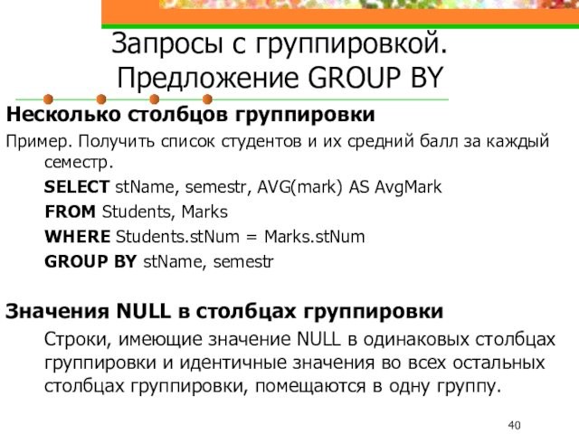 Запросы с группировкой. Предложение GROUP BY Несколько столбцов группировки Пример. Получить список студентов и их