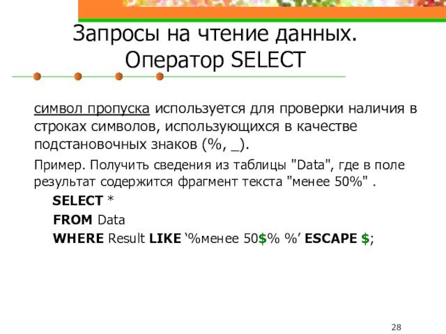 Запросы на чтение данных. Оператор SELECT	символ пропуска используется для проверки наличия в