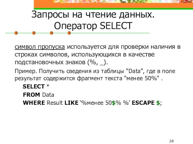 Запросы на чтение данных. Оператор SELECT  	символ пропуска используется для проверки наличия в строках