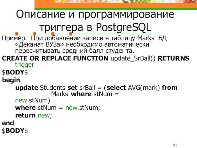 Описание и программирование триггера в PostgreSQLПример. При добавлении записи в таблицу Marks БД «Деканат ВУЗа»
