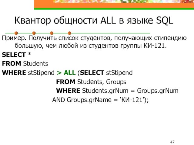 Квантор общности ALL в языке SQLПример. Получить список студентов, получающих стипендию большую, чем любой из