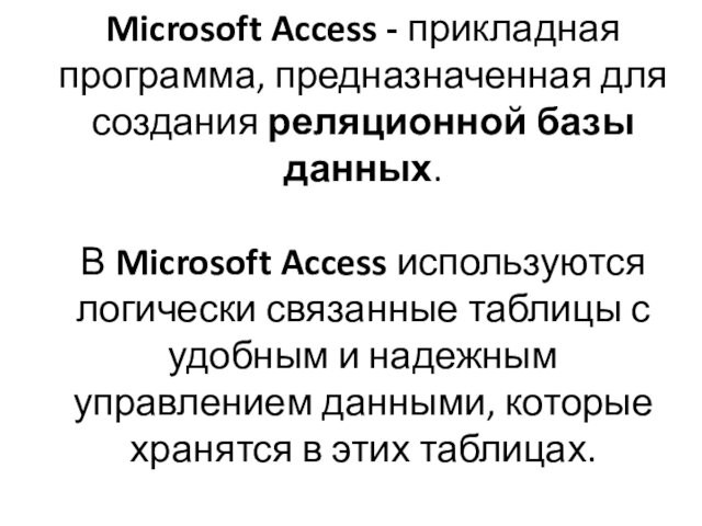 Microsoft Access - прикладная программа, предназначенная для создания реляционной базы данных.   В Microsoft