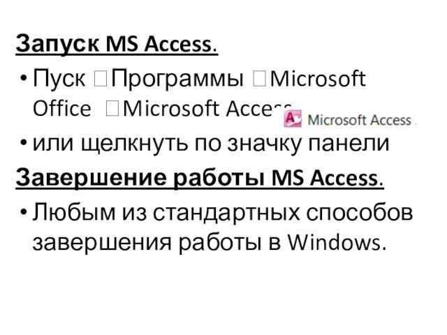 Запуск MS Access. Пуск ?Программы ?Microsoft Office ?Microsoft Access или щелкнуть по
