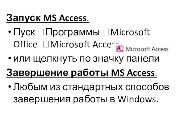 Запуск MS Access.  Пуск ?Программы ?Microsoft Office ?Microsoft Access  или щелкнуть по значку
