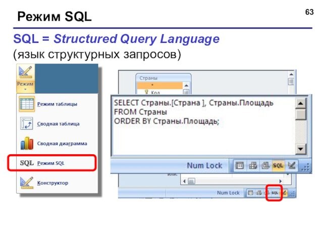 Режим SQLSQL = Structured Query Language(язык структурных запросов)