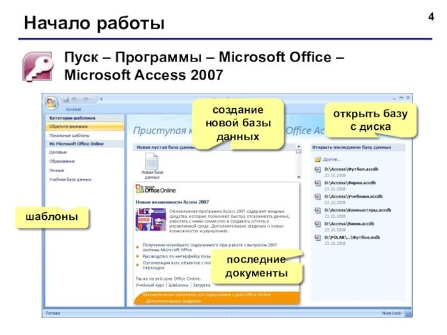 Начало работыПуск – Программы – Microsoft Office –  Microsoft Access 2007шаблонысоздание новой базы данныхоткрыть