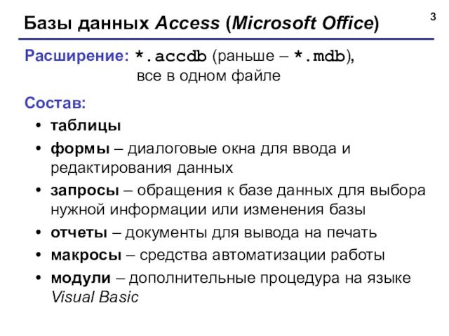 Базы данных Access (Microsoft Office)Расширение: *.accdb (раньше – *.mdb),