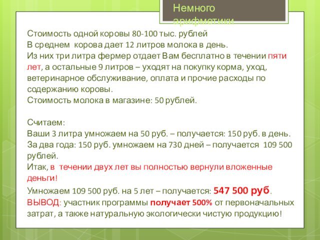 Немного арифметикиСтоимость одной коровы 80-100 тыс. рублейВ среднем корова дает 12 литров