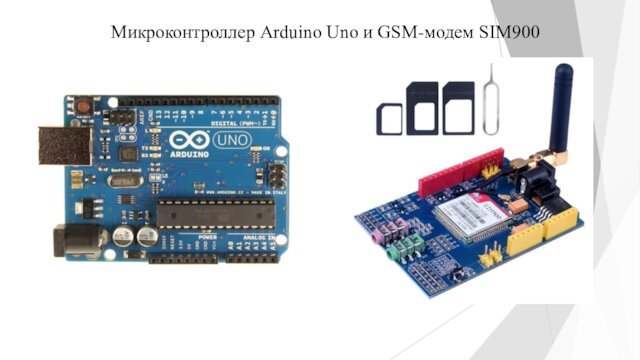 Микроконтроллер Arduino Uno и GSM-модем SIM900