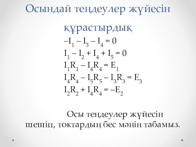 Осындай теңдеулер жүйесін құрастырдық–I1 – I3 – I4 = 0I1 – I2 + I4 +