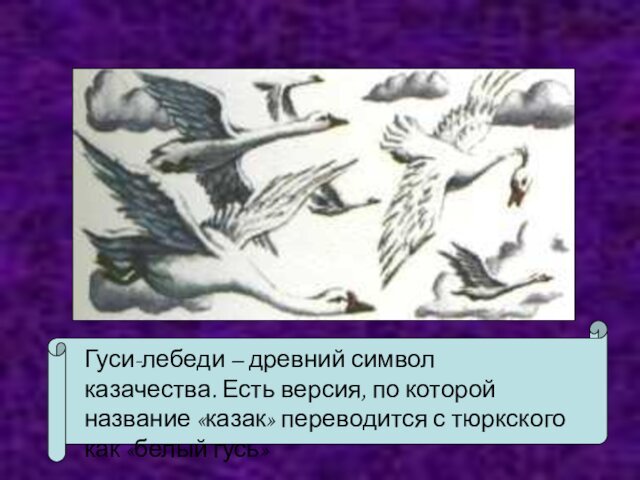 Гуси-лебеди – древний символ казачества. Есть версия, по которой название «казак» переводится