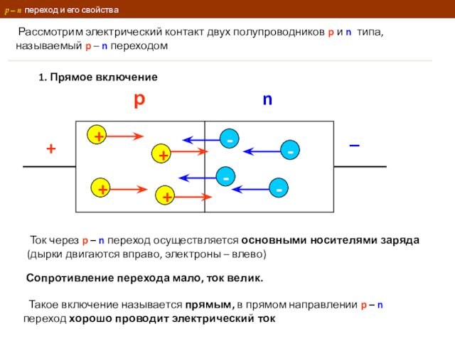 p – n переход и его свойства  Рассмотрим электрический контакт двух полупроводников p и