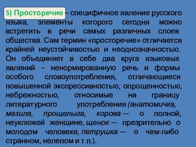 5) Просторечие – специфичное явление русского языка, элементы которого сегодня можно встретить