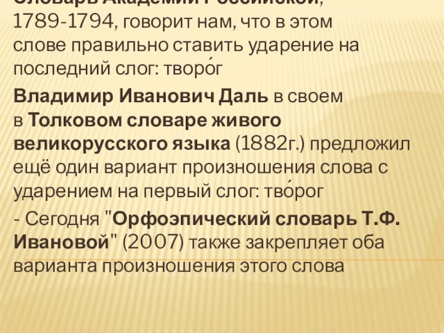Словарь Академии Российской, 1789-1794, говорит нам, что в этом слове правильно ставить ударение