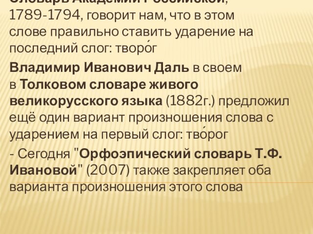 Словарь Академии Российской, 1789-1794, говорит нам, что в этом слове правильно ставить ударение на последний слог:
