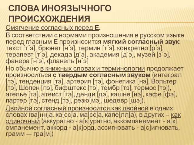 СЛОВА ИНОЯЗЫЧНОГО ПРОИСХОЖДЕНИЯ Смягчение согласных перед Е.В соответствии с нормами произношения в русском
