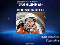 Женщины-космонавты
