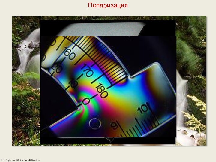 Поляризация В.П. Сафронов 2015 safron-47@mail.ru