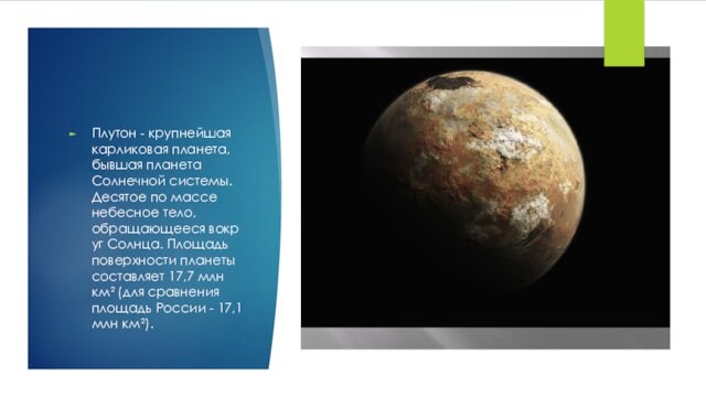 Плутон - крупнейшая карликовая планета, бывшая планета Солнечной системы. Десятое по массе небесное тело, обращающееся вокруг