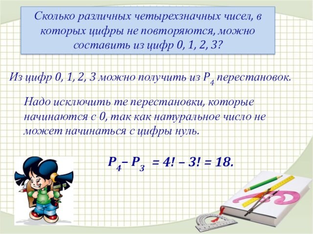 Сколько различных четырехзначных чисел, в которых цифры не повторяются, можно составить из цифр 0, 1,