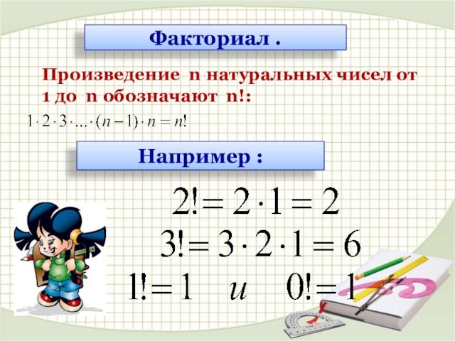 Факториал .Произведение n натуральных чисел от 1 до n обозначают n!: