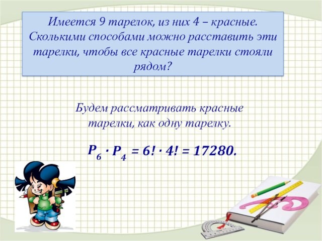 Имеется 9 тарелок, из них 4 – красные. Сколькими способами можно расставить эти тарелки, чтобы