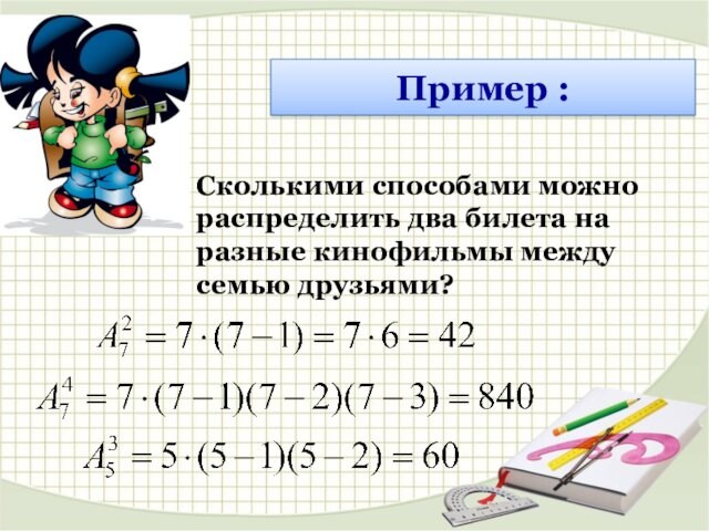 Пример :Сколькими способами можно распределить два билета на разные кинофильмы между семью друзьями?