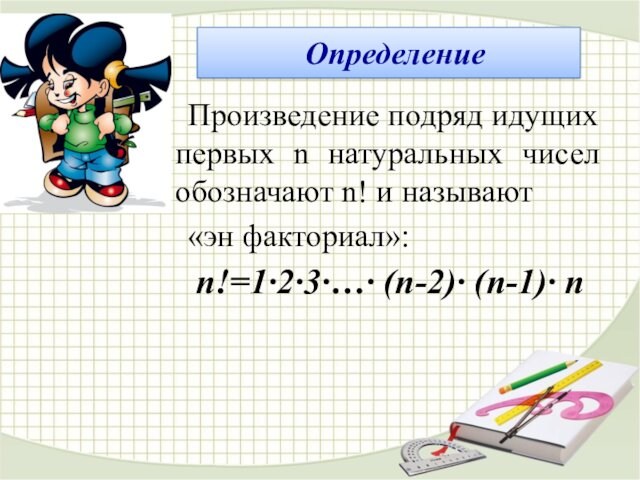 Произведение подряд идущих первых n натуральных чисел обозначают n! и называют «эн факториал»: n!=1·2·3·…· (n-2)·