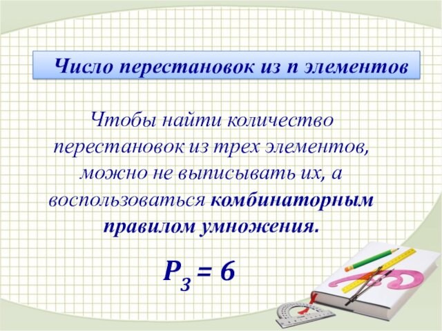 Чтобы найти количество перестановок из трех элементов, можно не выписывать их, а воспользоваться комбинаторным правилом