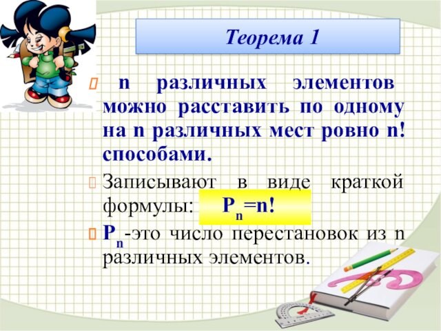 Теорема 1 n различных элементов можно расставить по одному на n различных мест ровно n!