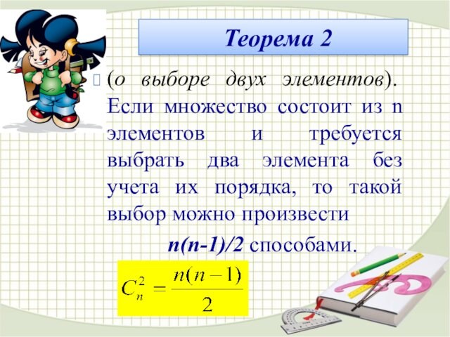 (о выборе двух элементов). Если множество состоит из n элементов и требуется выбрать два элемента