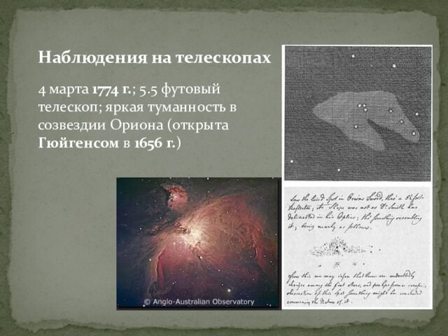 Наблюдения на телескопах4 марта 1774 г.; 5.5 футовый телескоп; яркая туманность в созвездии Ориона (открыта