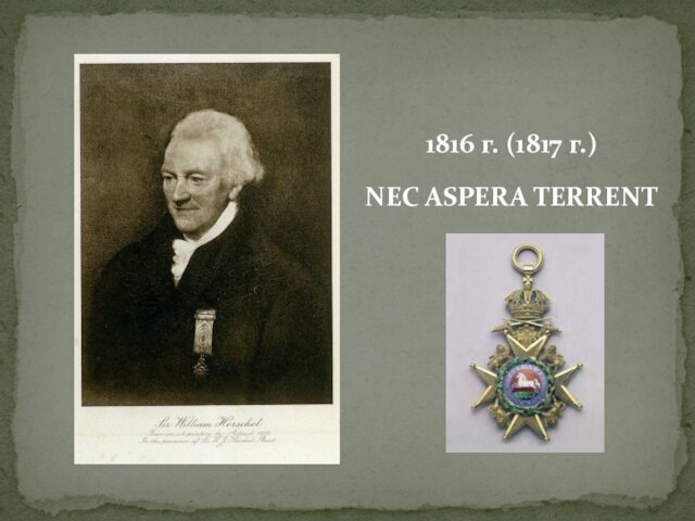 1816 г. (1817 г.)NEC ASPERA TERRENT
