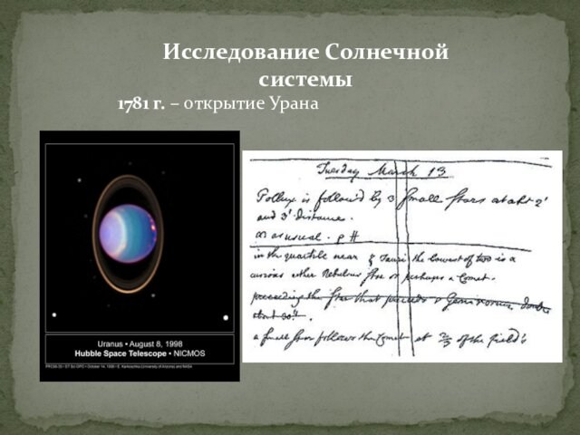 Исследование Солнечной системы 1781 г. – открытие Урана