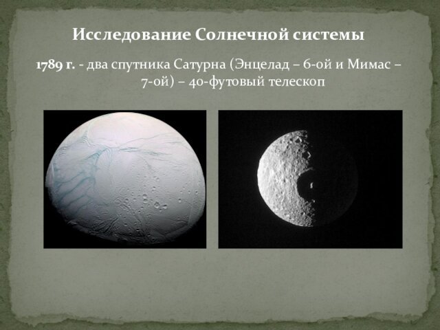 Исследование Солнечной системы    1789 г. - два спутника Сатурна