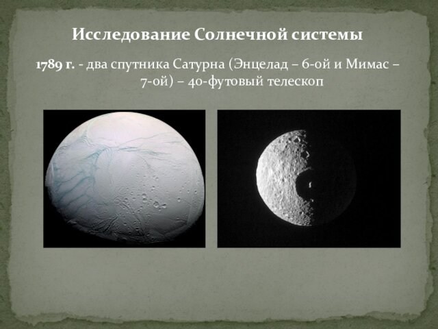 Исследование Солнечной системы  1789 г. - два спутника Сатурна (Энцелад – 6-ой и Мимас