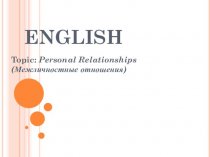 Topic: Personal Relationships (Межличностные отношения)