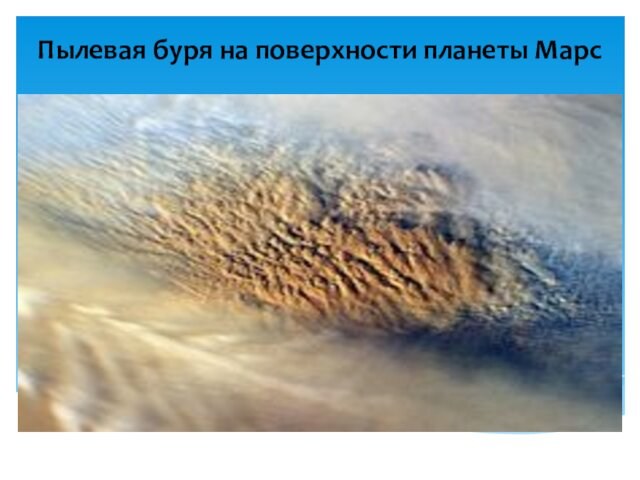 Пылевая буря на поверхности планеты Марс
