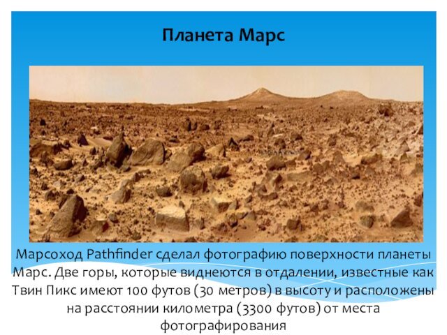 Планета МарсМарсоход Pathfinder сделал фотографию поверхности планеты Марс. Две горы, которые виднеются