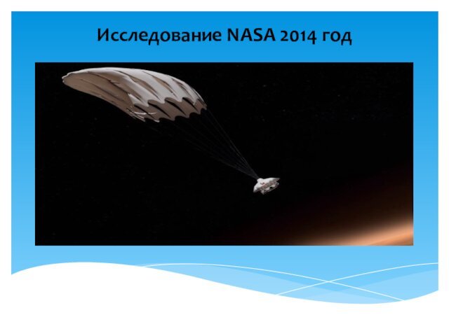 Исследование NASA 2014 год