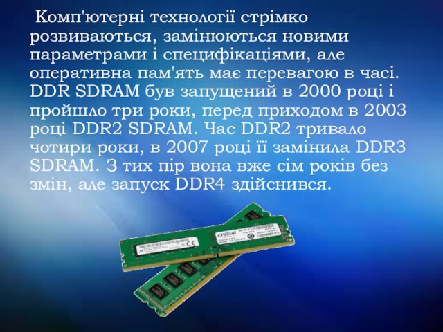 має перевагою в часі. DDR SDRAM був запущений в 2000 році і пройшло три роки,