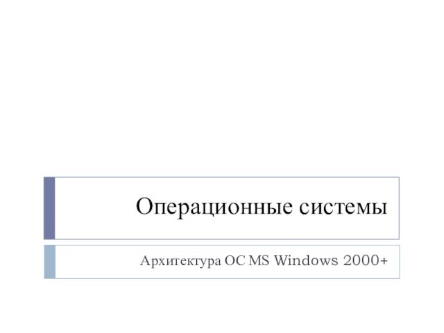 Операционные системы. Архитектура ОС MS Windows 2000+