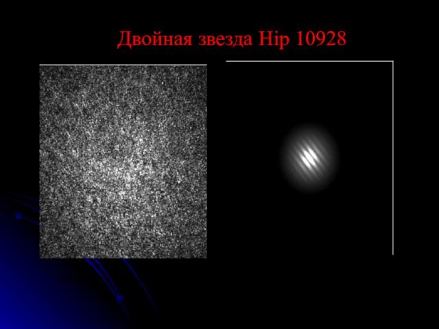 Двойная звезда Hip 10928  Спекл изображениеСпектр мощности, расстоние между компонентами 0.1”