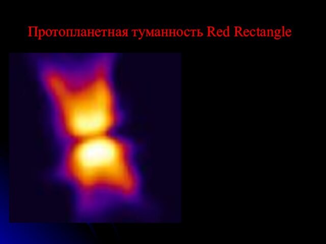 Протопланетная туманность Red Rectangle Тесная двойная система в центре 3000Lo Двухполюсные джеты , 70 deg.