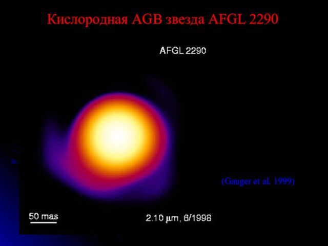 Кислородная AGB звезда AFGL 229042 x 50 AU диаметр на расстоянии 0.98 кпкТемпература пыли 800 K