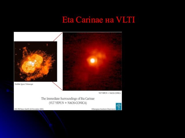 Eta Carinae на VLTI