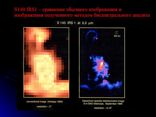 S140 IRS1 – сравнение обычного изображения и изображения полученного методом биспектрального анализа