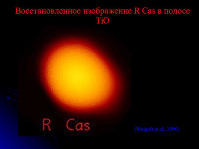 Восстановленное изображение R Cas в полосе TiO714 nm(сильное поглощение)42.3 x 55.6 masнеоднородный диск(Weigelt et al. 1996)