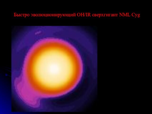 Быстро эволюционирующий OH/IR сверхгигант NML Cyg 200 ms поле, K- полосаВнутренняя граница пылевой оболочки около