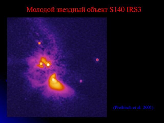 Молодой звездный объект S140 IRS3 Изображение в К-полосе 7 x 7 arcsec Тройная система (Preibisch